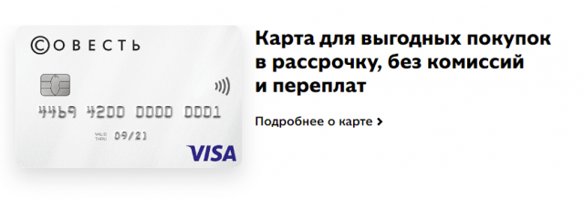 Акция карты рассрочки СОВЕСТЬ